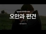 더 굿 무비 [오만과 편견] 6/15 (월) 밤 10시 채널CGV 방영