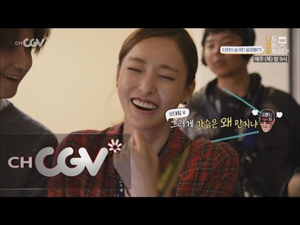 촬영중 밝혀진 이다희의 숨겨진 응큼함(?) 나도영화감독이다 2화