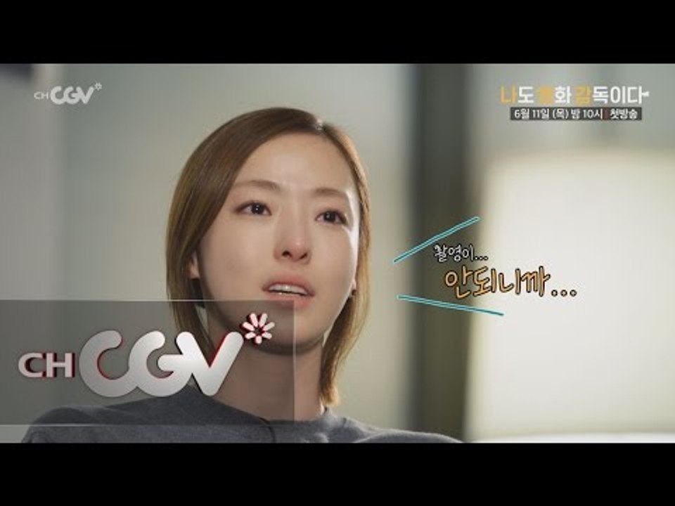 이다희, 진짜 사나이에 이어 또 눈물!? 나도 영화 감독이다 메인 예고 공개! 나도영...