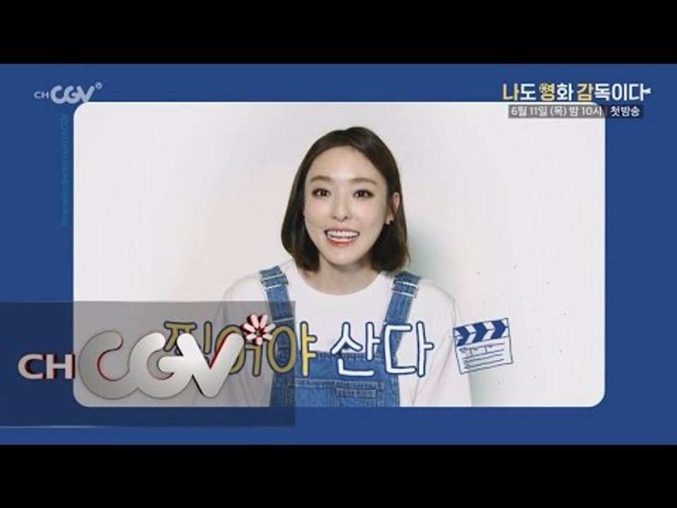 한상진, 이다희, 임주환, 이채영 네 배우들의 깜찍한 소개! 나도 영화 감독이다 스페...