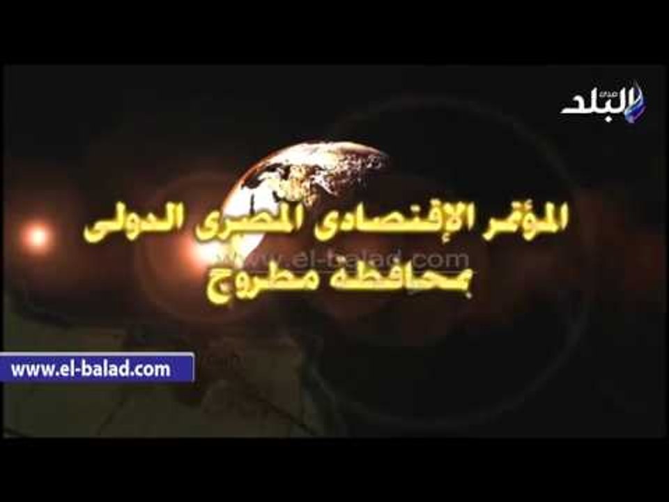 #صدى_البلد | محافظ مطروح يطرح مشروعات عملاقة با...