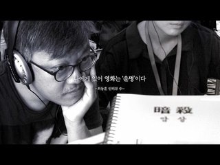 채널CGV 디렉터스 톡 {암살 : 최동훈 감독 편}