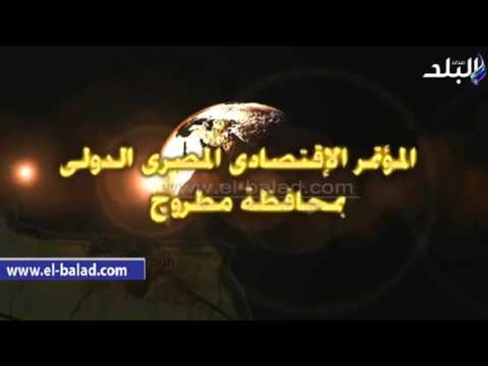 صدى البلد | محافظ مطروح: 10 مليارات جنيه استثما...