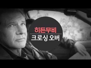 [히든무비 : 크로싱 오버] 9/8 (화) 밤 10시 채널CGV