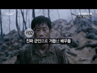 한국영화의 힘 [고지전] 일요일 밤 10시 채널CGV