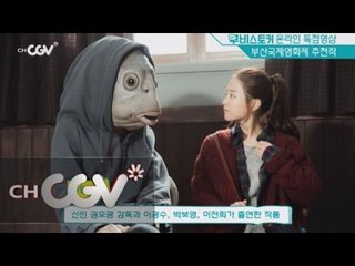 moviestalker 무비스톡톡 4탄 - 성년을 맞은 부산국제영화제 추천작! 151007 EP.14