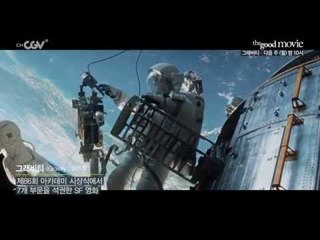 더 굿 무비 [그래비티] 10/19 (월) 밤 10시 채널CGV