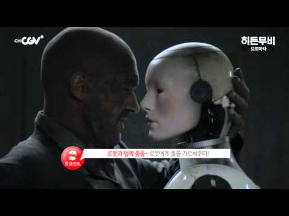 [히든무비 : 오토마타] 11/17 (화) 밤 10시 채널CGV TV 최초
