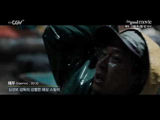 더 굿 무비 [해무] 11/9 (월) 밤 10시 채널CGV
