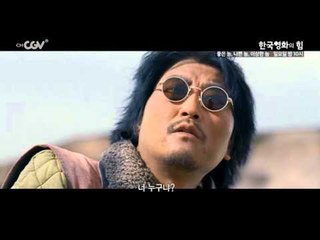 한국영화의 힘 [좋은 놈, 나쁜 놈, 이상한 놈] 일요일 밤 10시 채널CGV