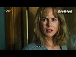 [내가 잠들기 전에] 11월 28일 (토) 밤 10시 채널CGV TV 최초