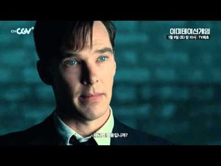 [이미테이션 게임] 1월 9일 (토) 밤 10시 채널CGV TV최초