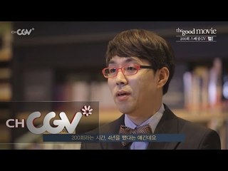 thegoodmovie 이동진의 The Good Movie 200회 스페셜 GV 현장 스케치 160201 EP.159