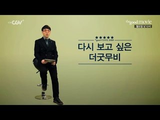 [더 굿 무비 200회 결산 특집] 1/25 (월) 낮 12시부터