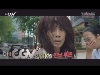 moviebusters 강예원, 날, 보러와요 쌩얼 투혼 160611 EP.10