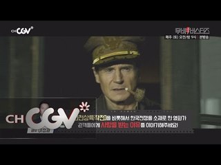 moviebusters 리암 니슨과 이정재의 만남! 인천상륙작전 전격 분석! 160806 EP.18