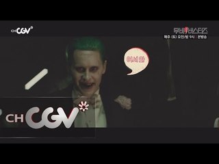 moviebusters 수어사이드 스쿼드 특집! DC 슈퍼빌런의 매력 속으로! 160813 EP.19