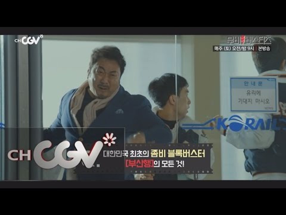 moviebusters 부산행 공유, 마동석, 정유미 캐릭터 분석부터 좀비 비하인드...