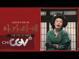 cjenm.chcgv [19금주의] 장도연의 음란한 영화 낭독 아가씨네 161021 EP.7