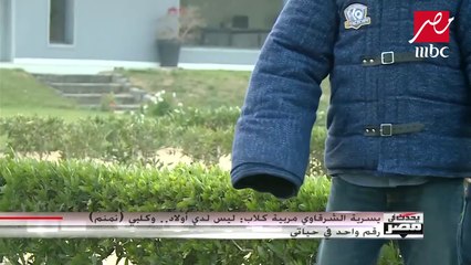 شريف عامر يجري تجربة عملية لكيفية حماية نفسك من هجوم كلب شرس