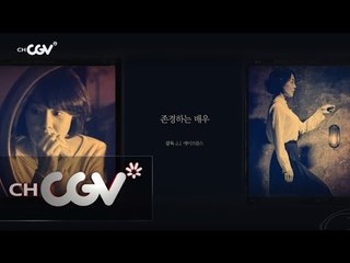 cjenm.chcgv 할리우드 감독들도 인정 하는 여배우, 김윤진 170105 EP.8