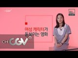 cjenm.chcgv 배우 한예리가 추천하는 ′여성 캐릭터가 돋보이는 영화′ 160101 EP.2