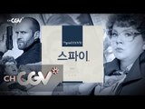 thegoodmovie [스파이] 매력 빵빵한 스파이 우먼의 빵빵 터지는 코미디 액션 170529 EP.34