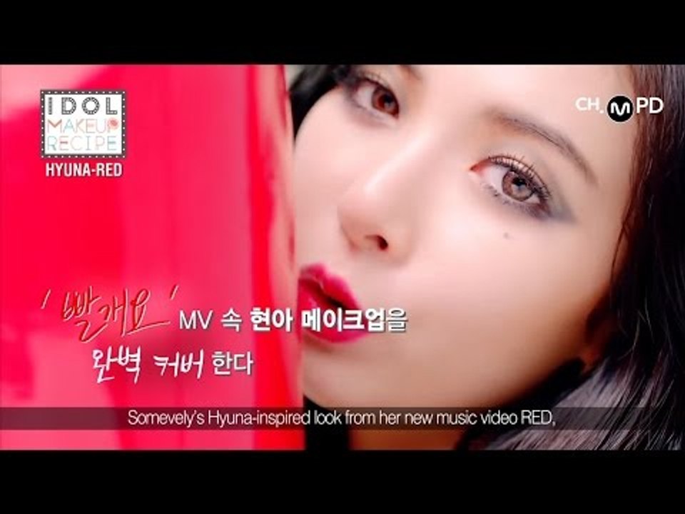 [MPD IDOL MAKEUP RECIPE] 현아 '빨개요' 메이크업 (HyunA 'RED' MAKEUP)