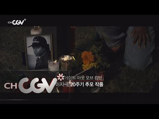 thegoodmovie [스트레이트 아웃 오브 컴턴] 인생 플롯을 엮어내는 리얼 힙합의 거침없는 플로우 170828 EP.47