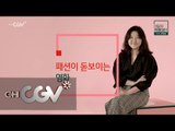 cjenm.chcgv 대한민국 최고 스타일리스트 한혜연이 추천하는 ′패션이 돋보이는 영화′ 160101 EP.2