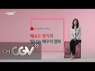 cjenm.chcgv 방은진 감독이 추천하는 아이 엠 샘 비우티풀 160101 EP.2