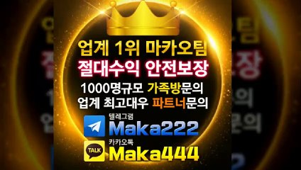 가족방은 역시  마카오팀 ‍‍ 【텔레그램:maka222】 안전놀이터