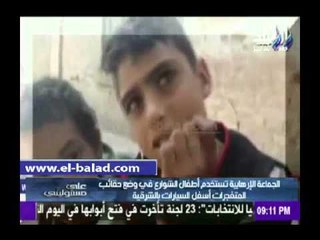 موسى يبرز فيديو لـ«صدى البلد» يكشف استخدام «الإخوان» للأطفال في التفجيرات