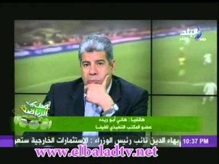 هانى ابوريده : بعد اجتماعى بحياتو فى القاهرة قررلعب ماتش مصر وغانا على ارض مصر