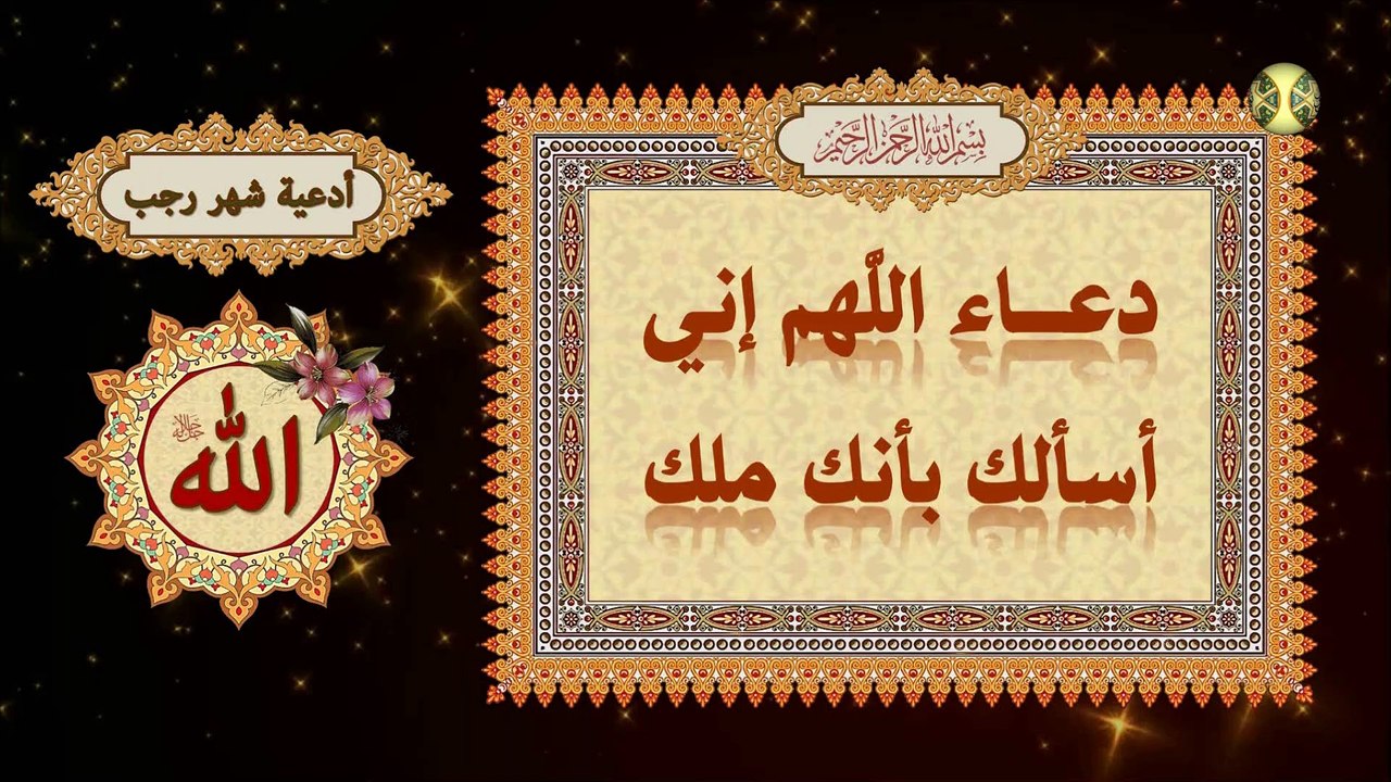 دعاء أول ليلة من رجب/ دعاء اللهم إني أسألك بأنك ملك/ أدعية شهر رجب