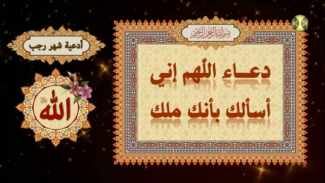 دعاء أول ليلة من رجب/ دعاء اللهم إني أسألك بأنك ملك/ أدعية شهر رجب