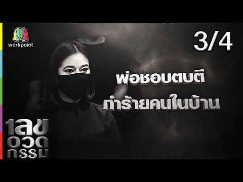 เลขอวดกรรม | ส้มเช้ง สามช่า | 7 มี.ค. 62 [3/4]