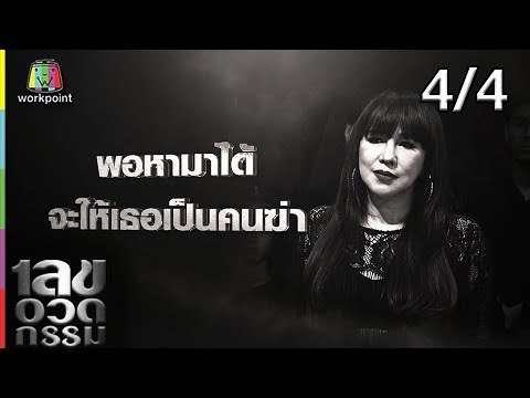เลขอวดกรรม | ส้มเช้ง สามช่า | 7 มี.ค. 62 [4/4]