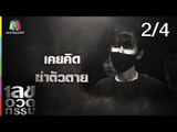 เลขอวดกรรม | ส้มเช้ง สามช่า | 7 มี.ค. 62 [2/4]