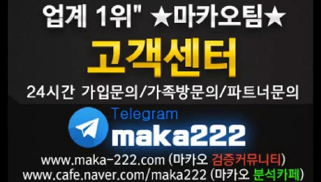 스포츠분석 업계 1위 마카오팀 【텔레그램:maka222】 가족방 먹튀검증 ‍‍ 스포츠분석