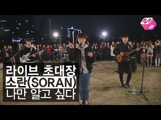 [라이브초대장] 소란 - 나만 알고 싶다