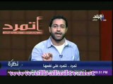 محمد نبوى : تمت سرقة استمارات تمرد منى فى المطار واتهمت ..