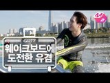 [GOT7's Hard Carry] Yugyeom Riding a wakeboard in Han River Ep.4 Part 5