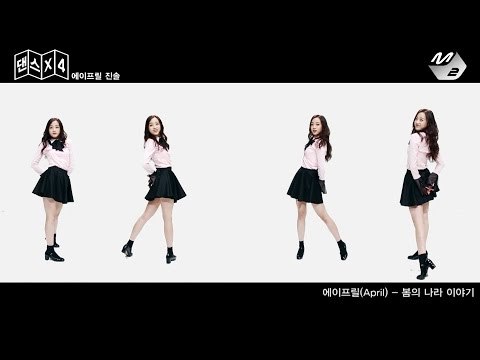 [댄스X4] 에이프릴(April) 진솔 - 봄의 나라 이야기
