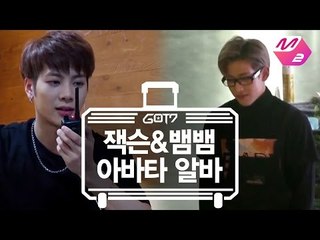 [GOT7's Hard Carry] (Unreleased) Jackson's Avatar game_part-timer Bambam Ep.10 Part 3