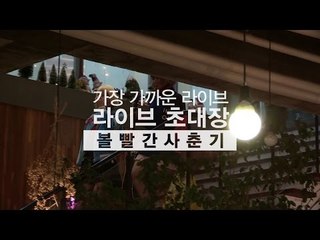 [라이브초대장] 볼빨간 사춘기 1부
