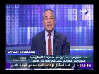 Télécharger la video: صدى البلد | موسى: الغرب يعاقب مصر وروسيا بحادث الطائرة المنكوبة