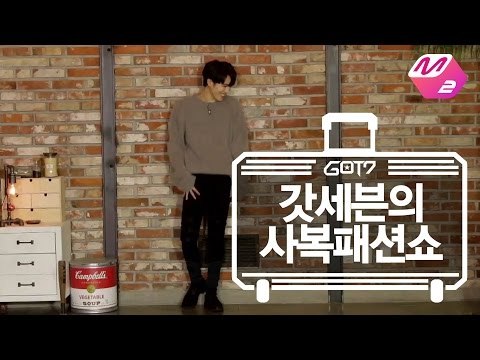 [GOT7's Hard Carry] 2016 F/W GOT7 Fashion Week Ep.5 Part 5