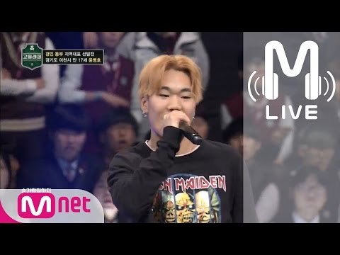 [고등래퍼 LIVE] 윤병호(불리다바스타드) @경인 동부 지역 대표 선발전 170217 EP.02