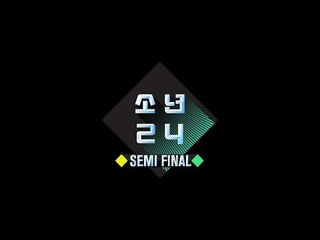 소년24【BOYS24】 SEMI FINAL
